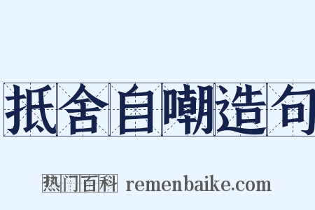 抵舍自嘲造句是什么意思的图片